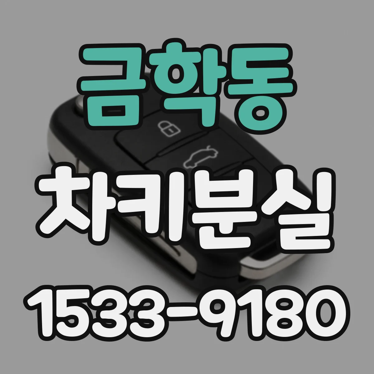 금학동 차키분실