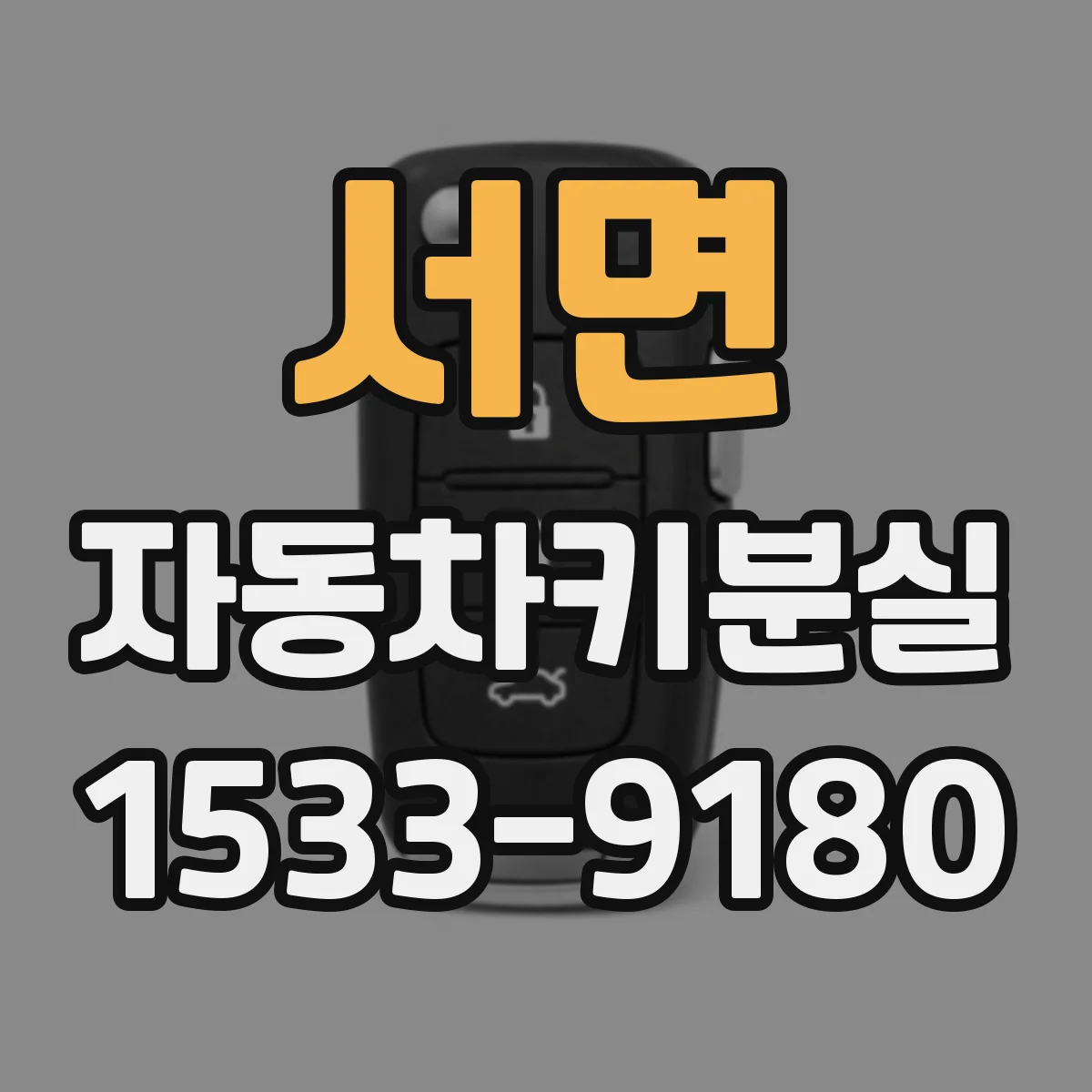 서면 자동차키분실