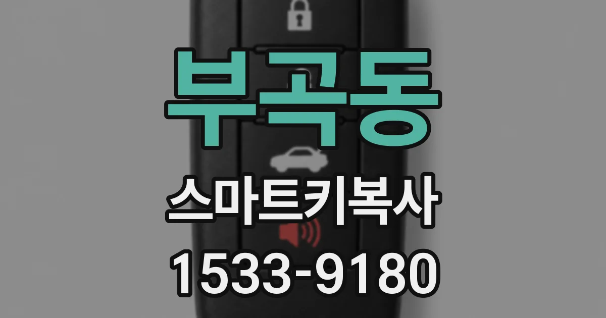 부곡동 스마트키복사