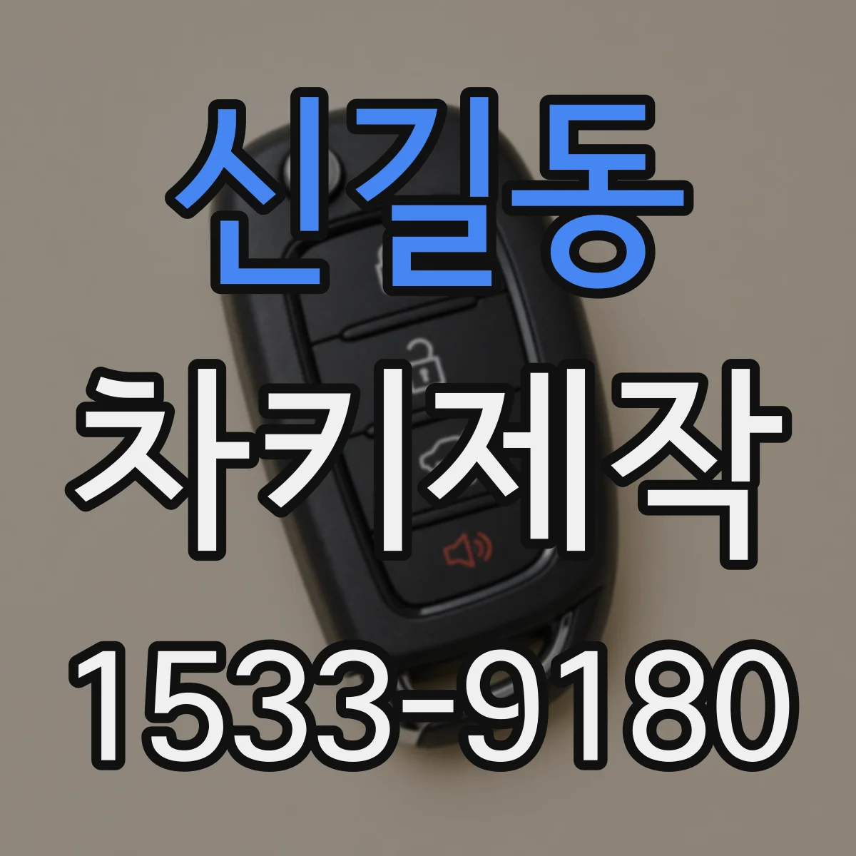 신길동 차키제작