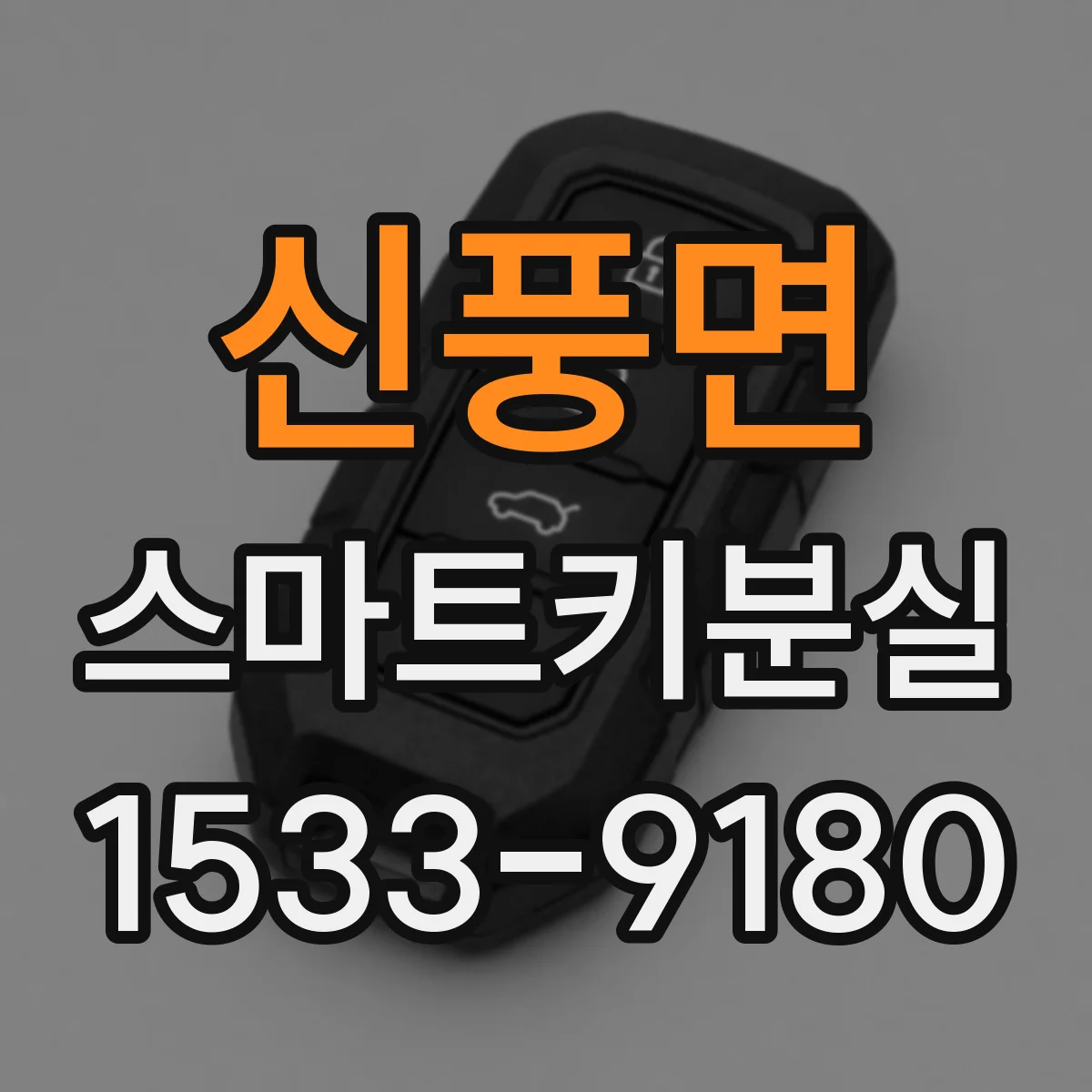 신풍면 스마트키분실