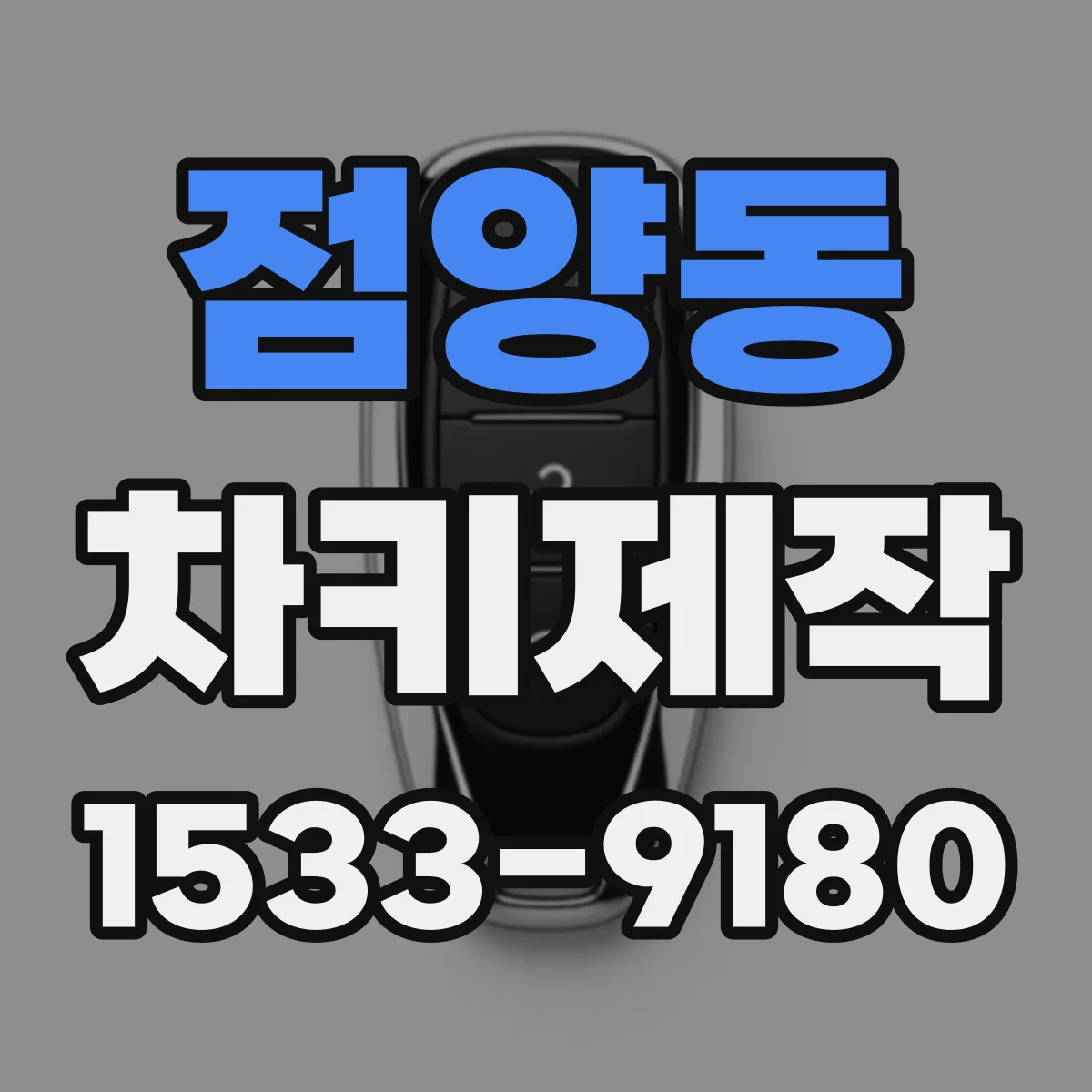 점양동 차키제작