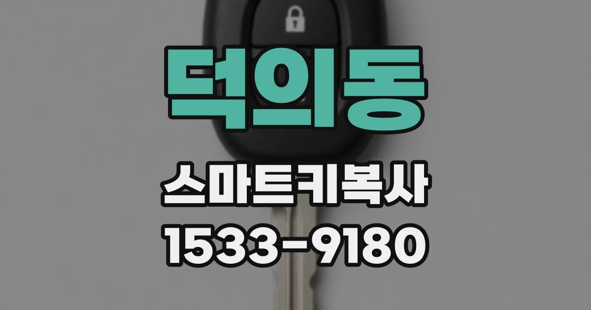 덕의동 스마트키복사