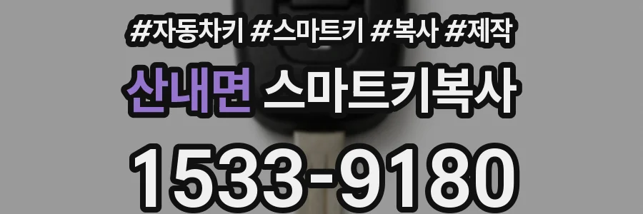 산내면 스마트키복사