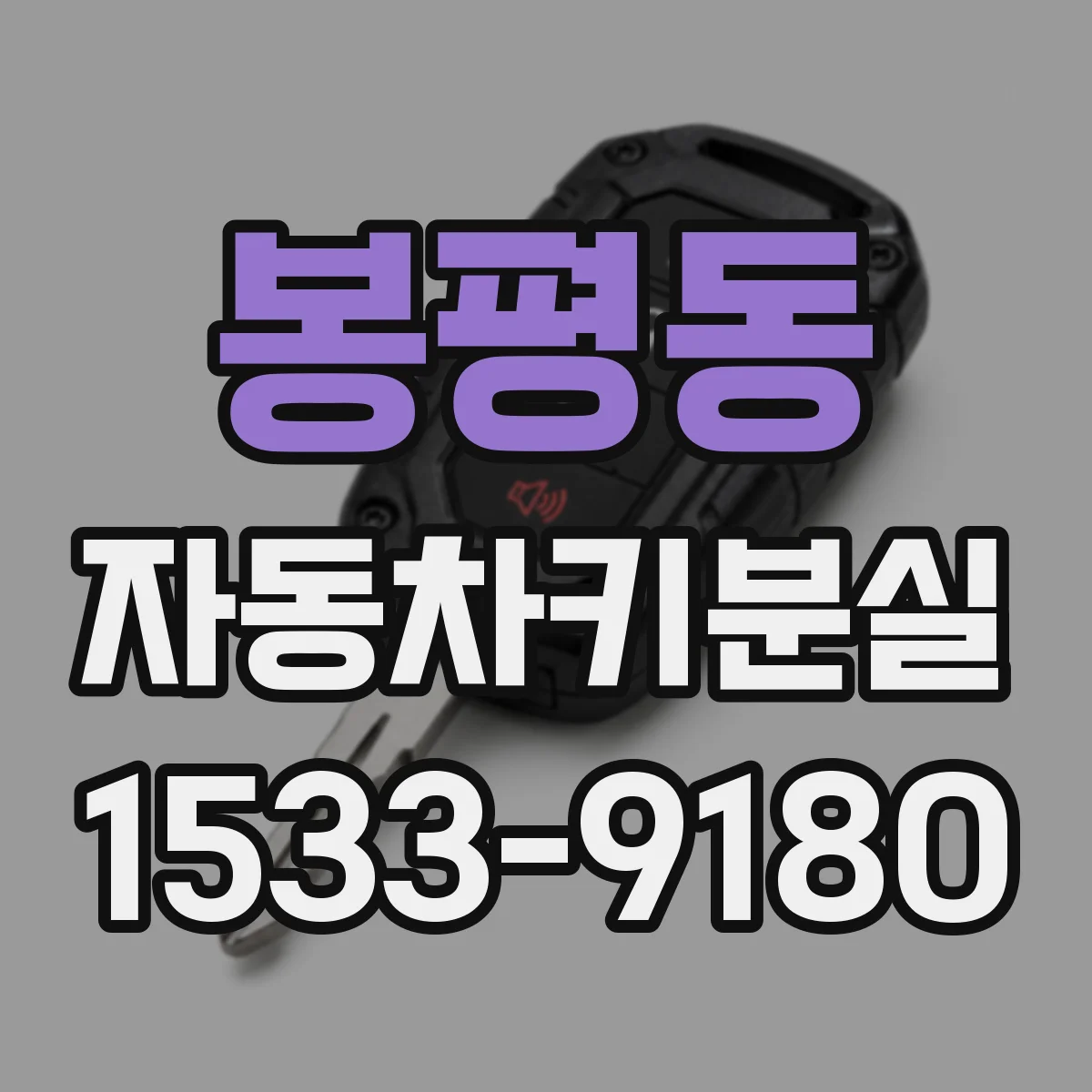 봉평동 자동차키분실