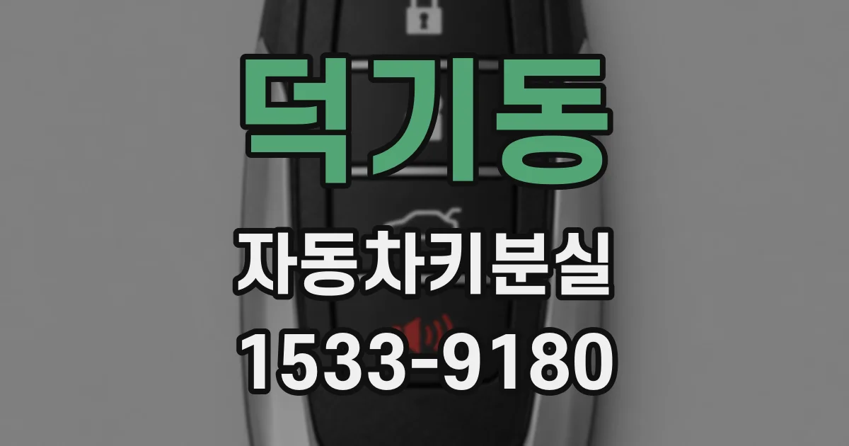 덕기동 자동차키분실