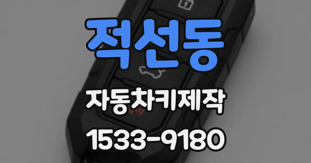 적선동 자동차키제작