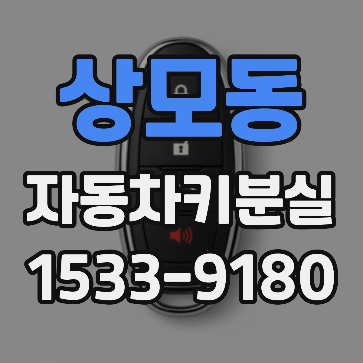 상모동 자동차키분실