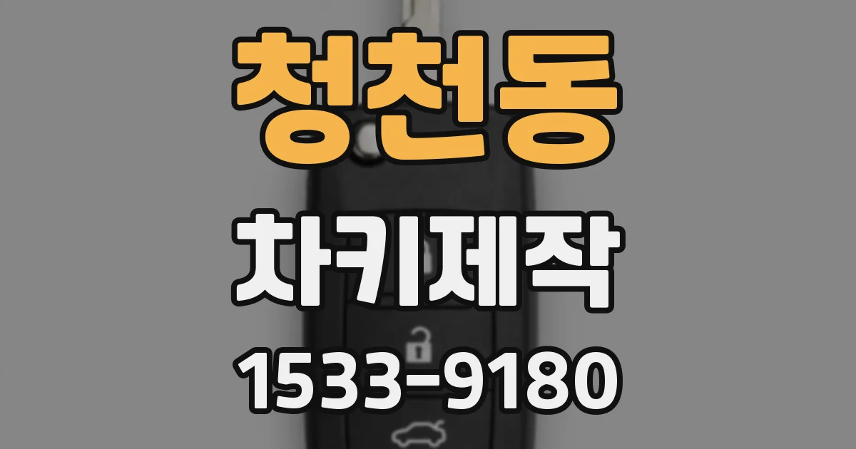 청천동 차키제작