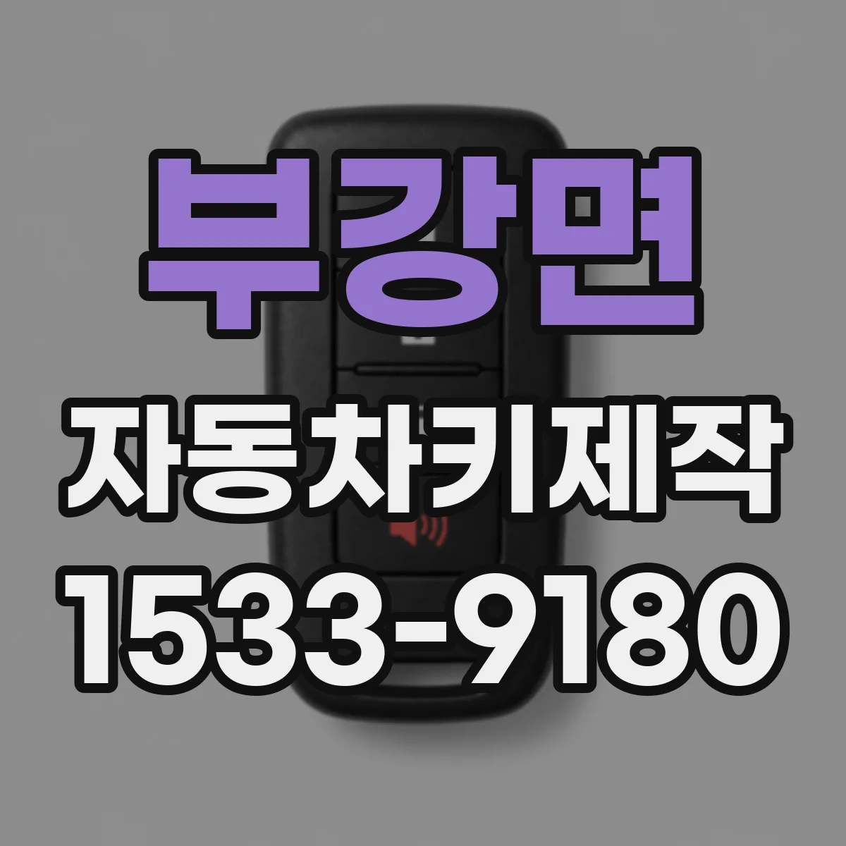 부강면 자동차키제작