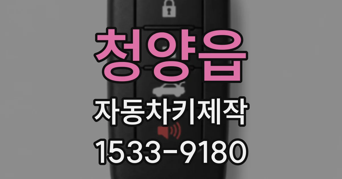청양읍 자동차키제작