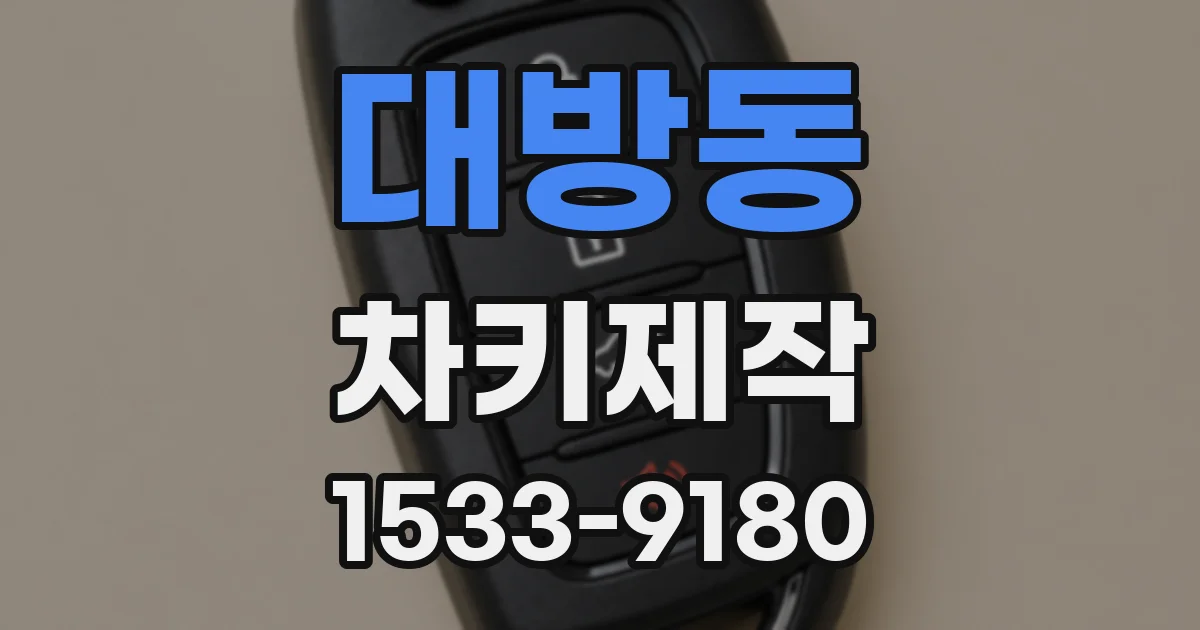 대방동 차키제작