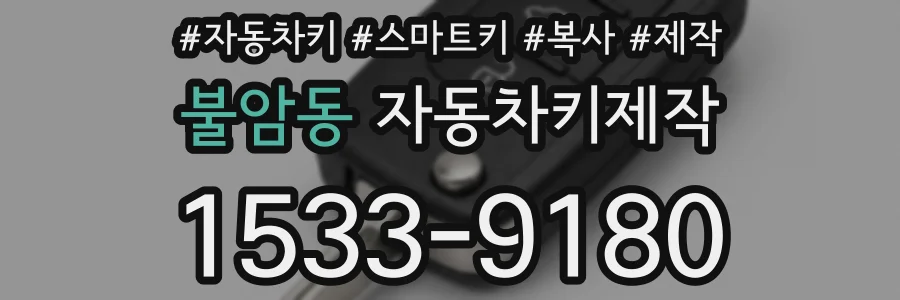 불암동 자동차키제작