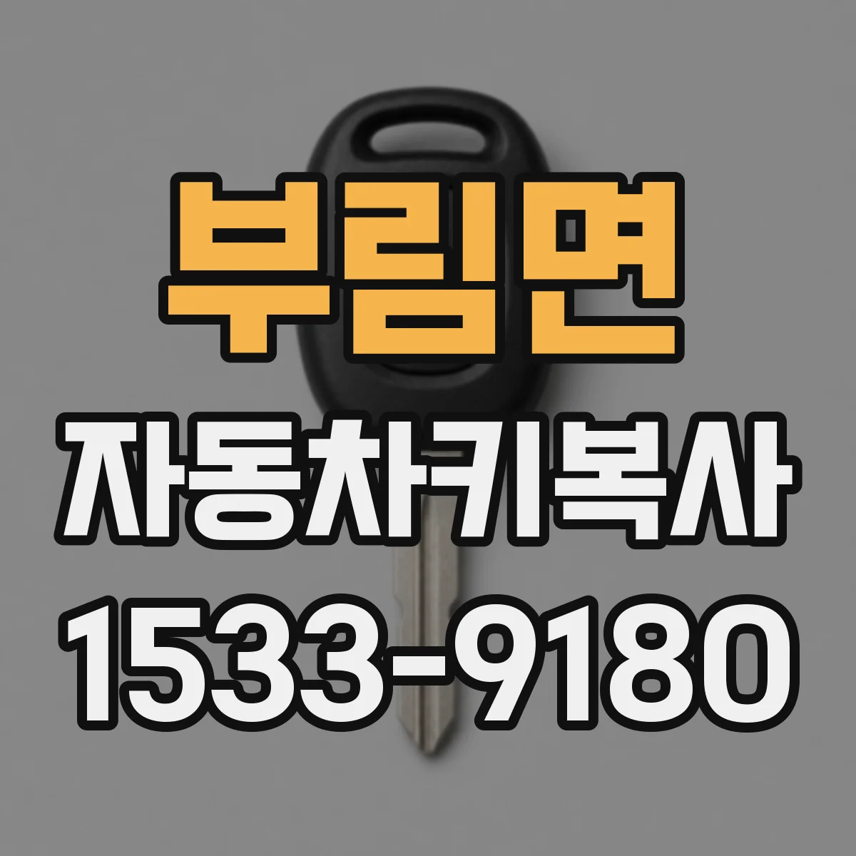 부림면 자동차키복사