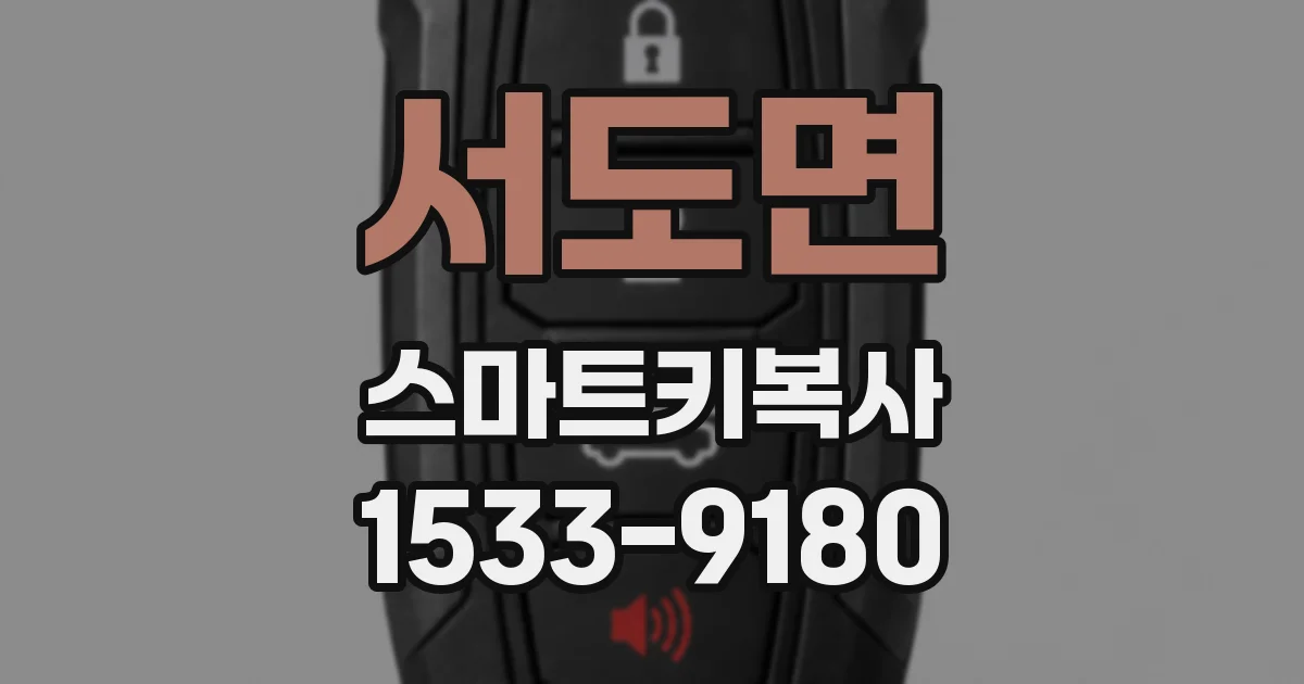 서도면 스마트키복사