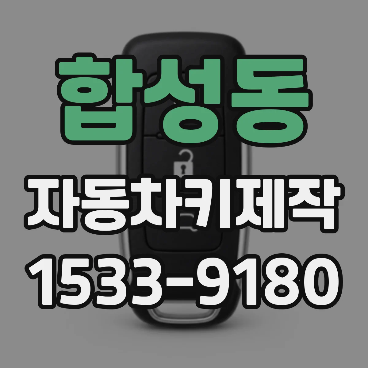 합성동 자동차키제작