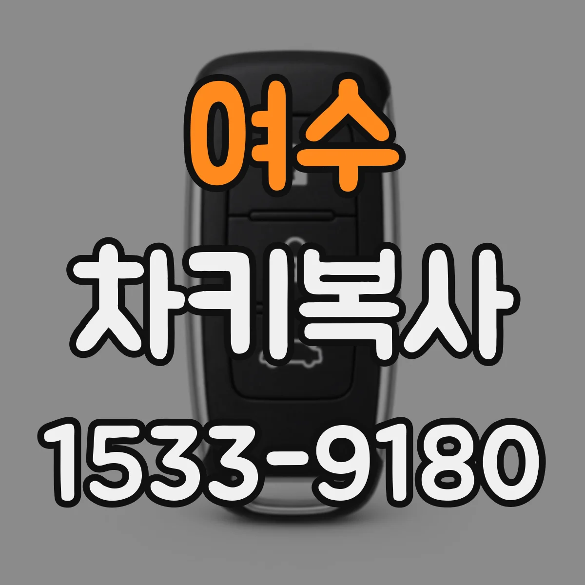 여수 차키복사