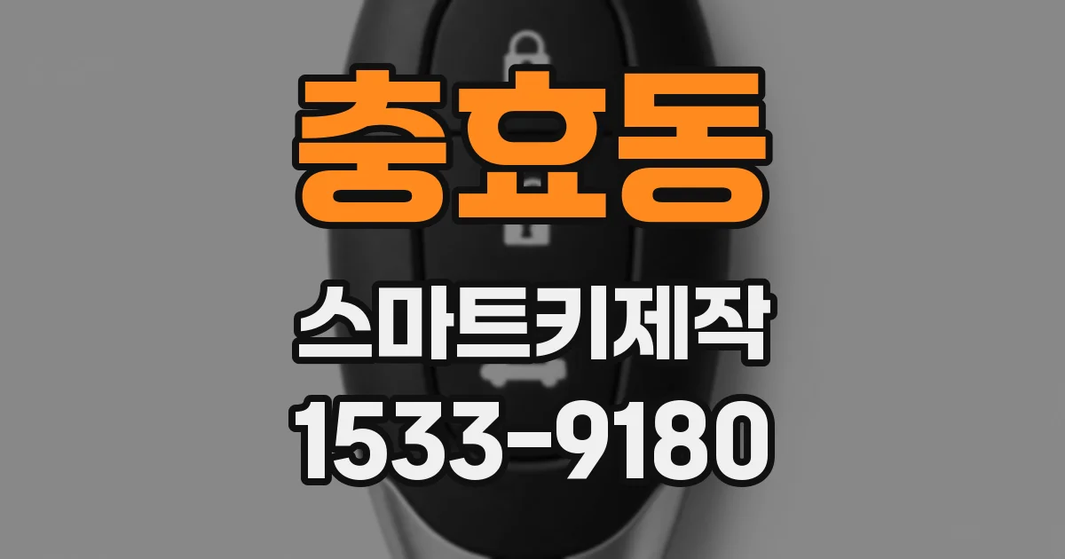 충효동 스마트키제작