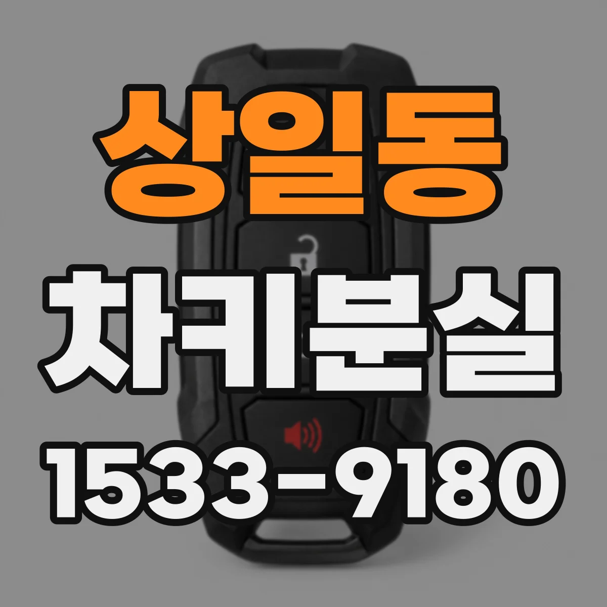 상일동 차키분실