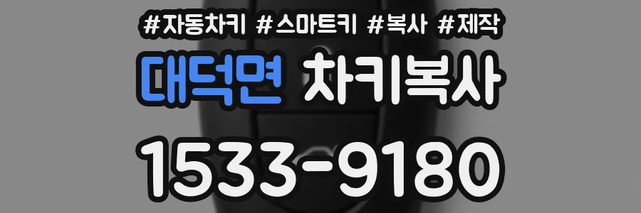 대덕면 차키복사