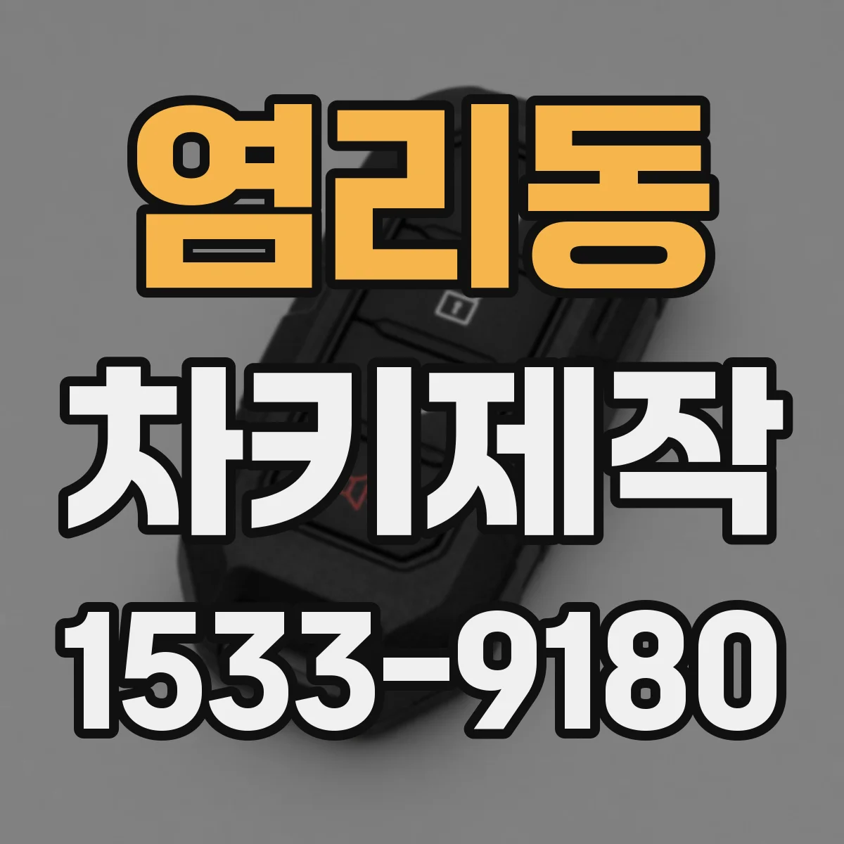 염리동 차키제작