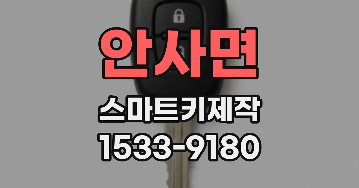 안사면 스마트키제작