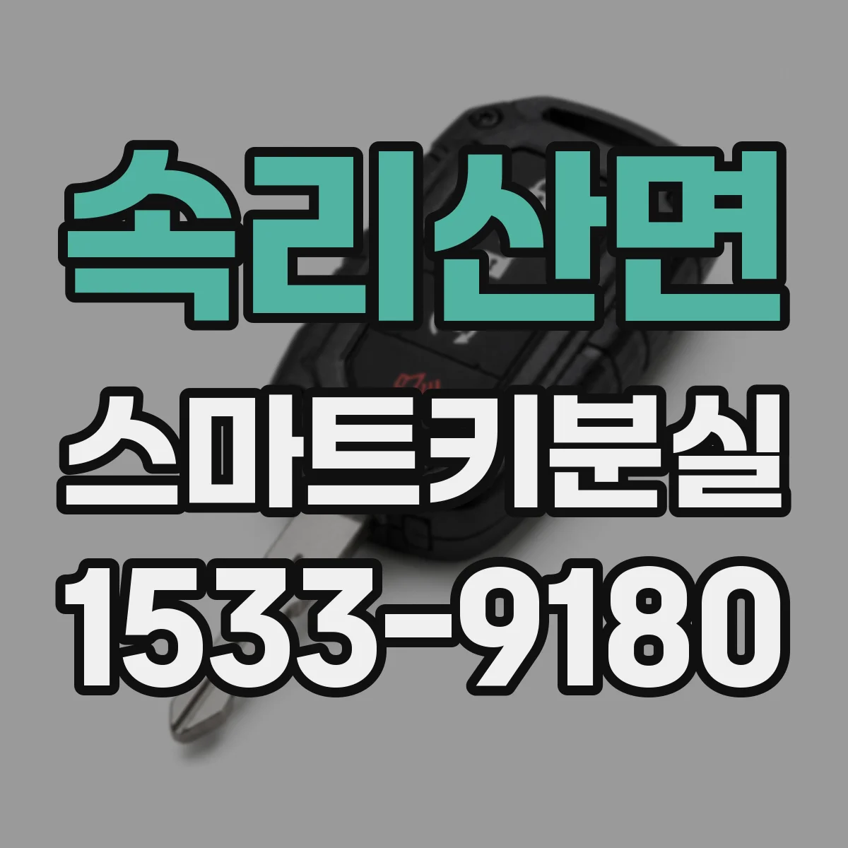 속리산면 스마트키분실