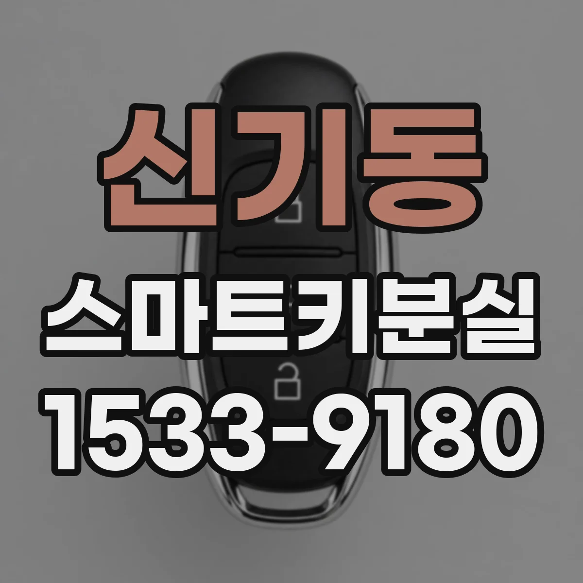 신기동 스마트키분실