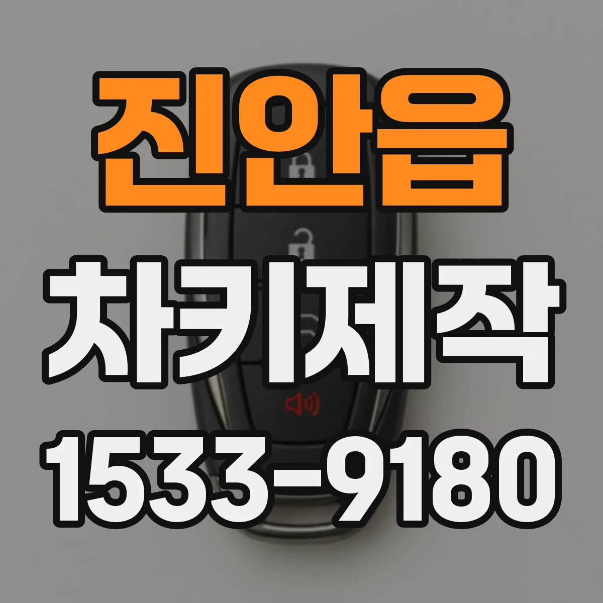 진안읍 차키제작