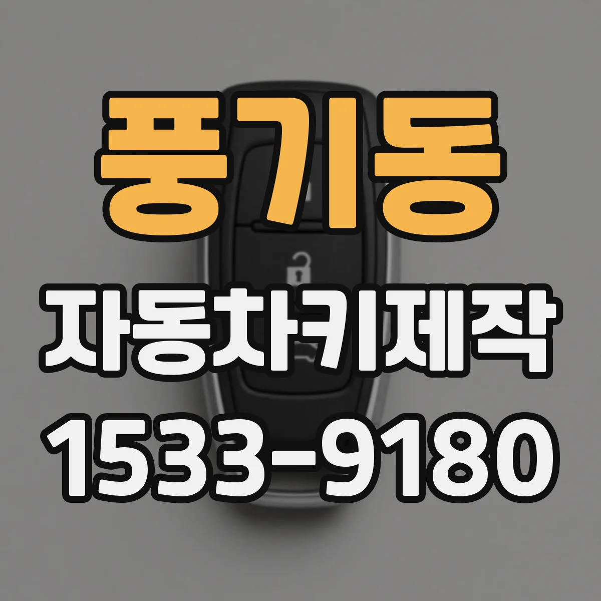 풍기동 자동차키제작