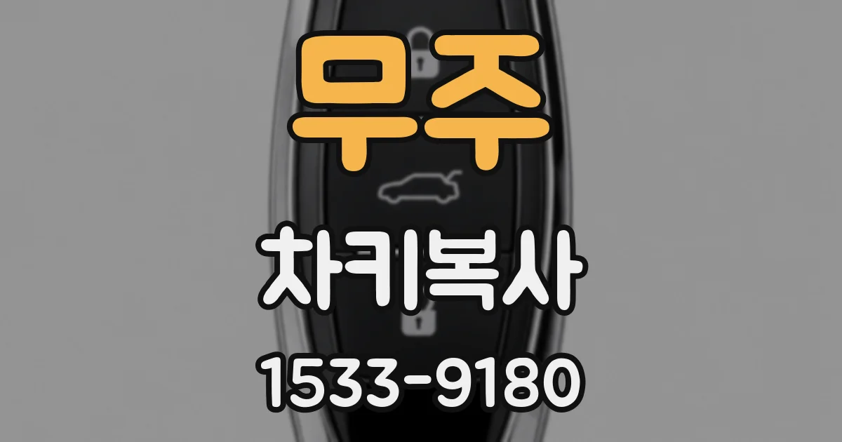 무주 차키복사