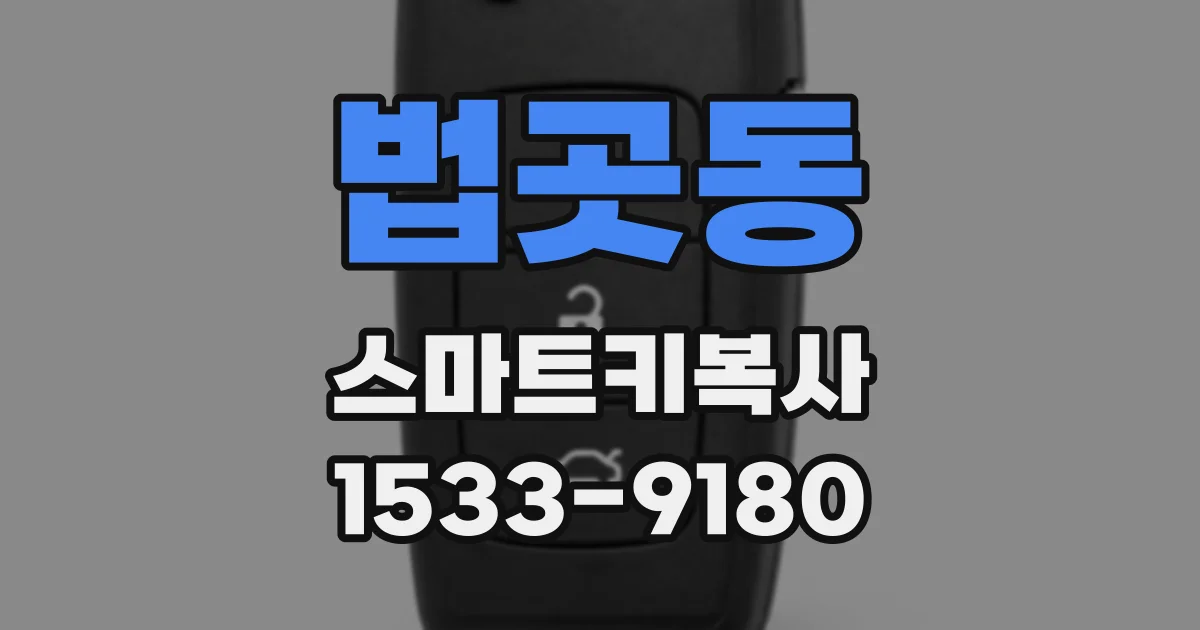 법곳동 스마트키복사