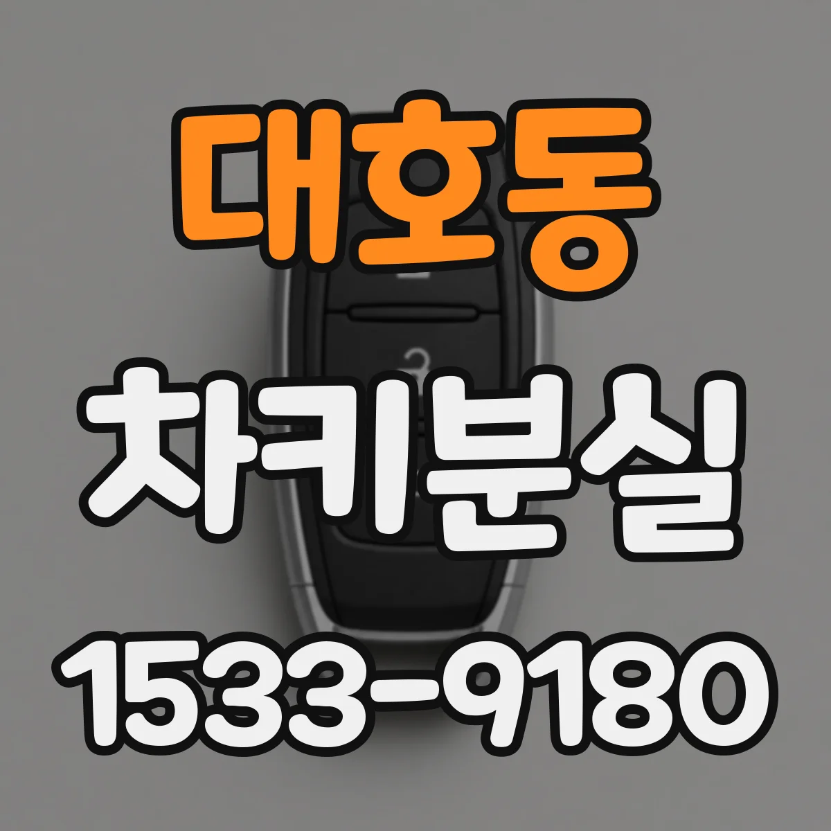 대호동 차키분실