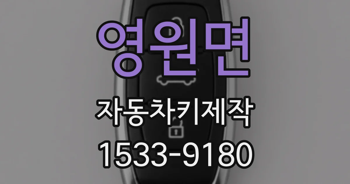 영원면 자동차키제작