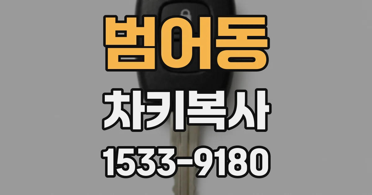 범어동 차키복사
