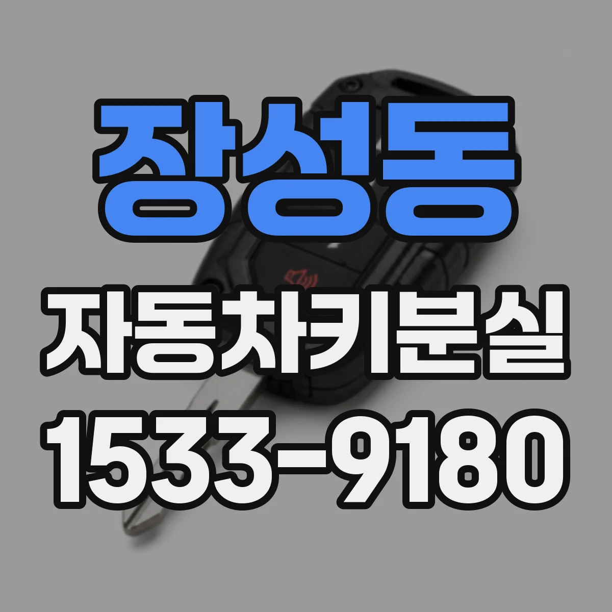 장성동 자동차키분실