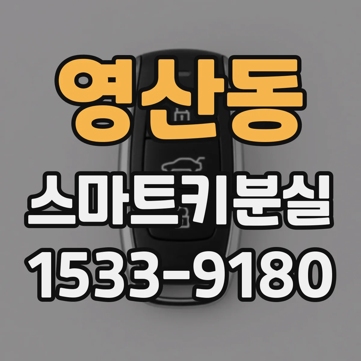 영산동 스마트키분실