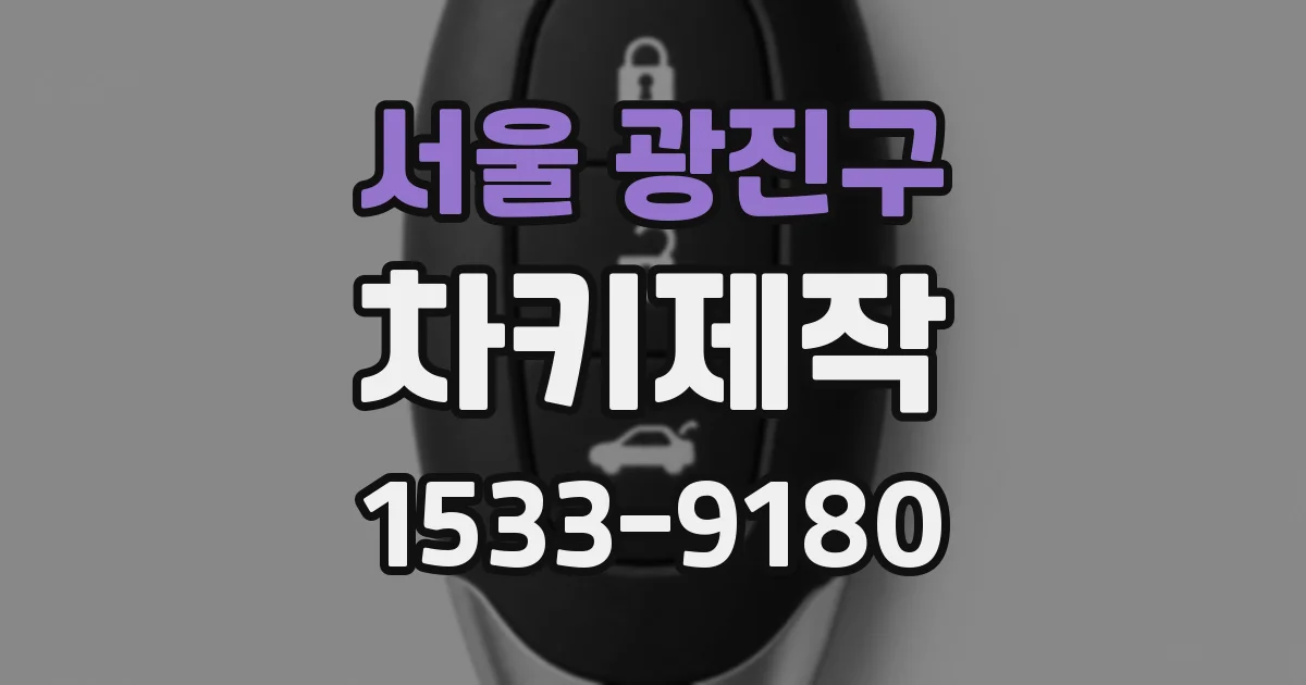 서울 광진구 차키제작