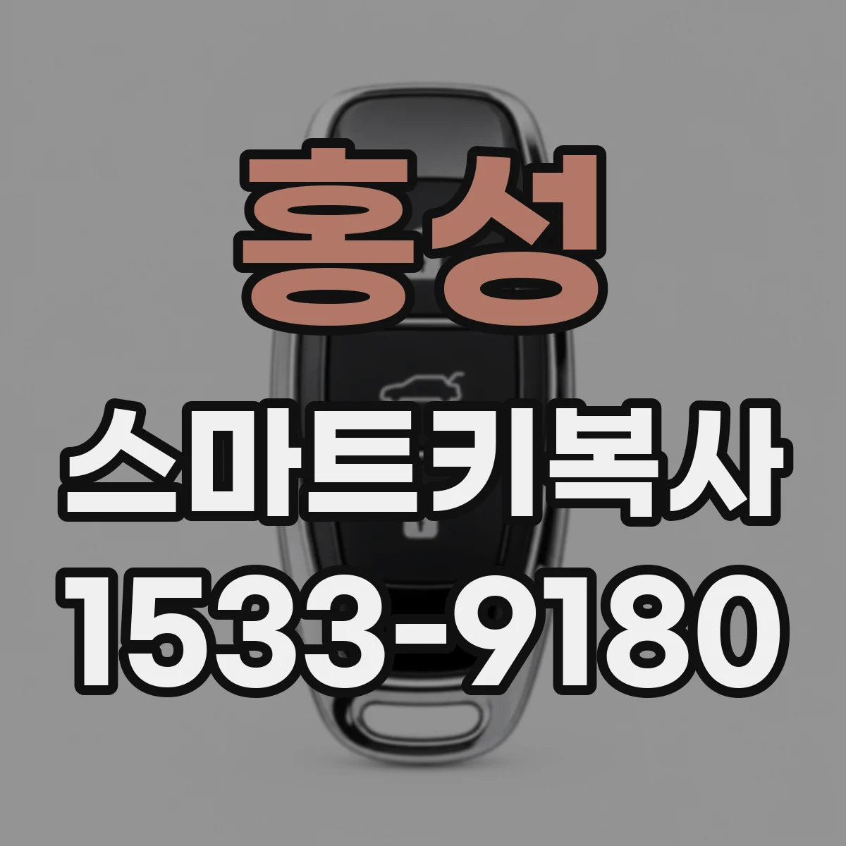 홍성 스마트키복사