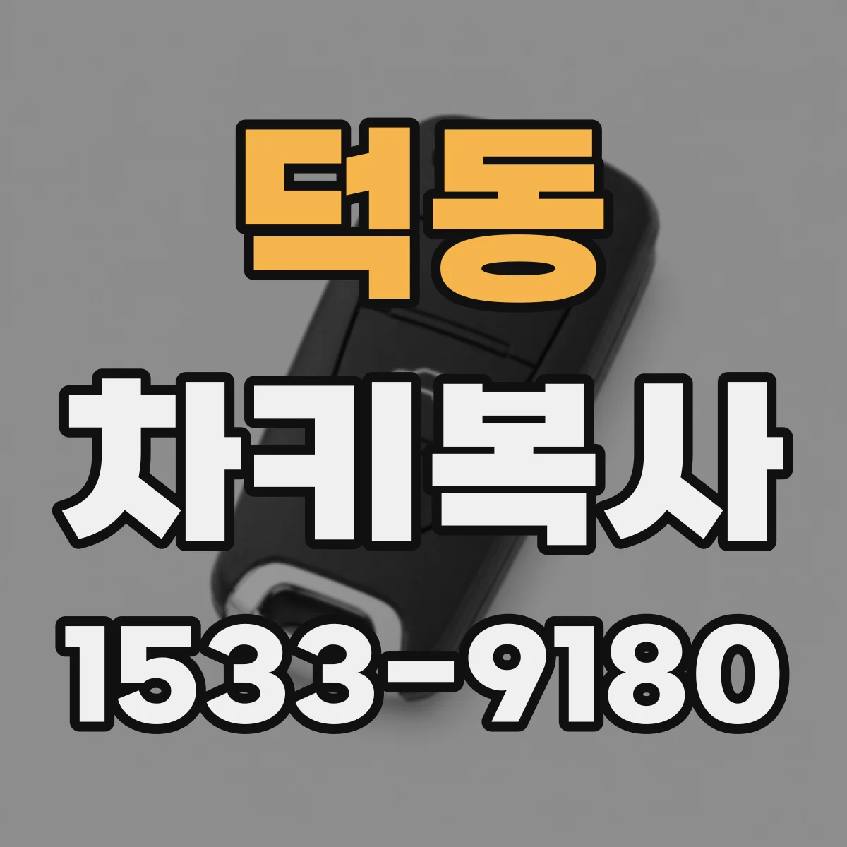 덕동 차키복사