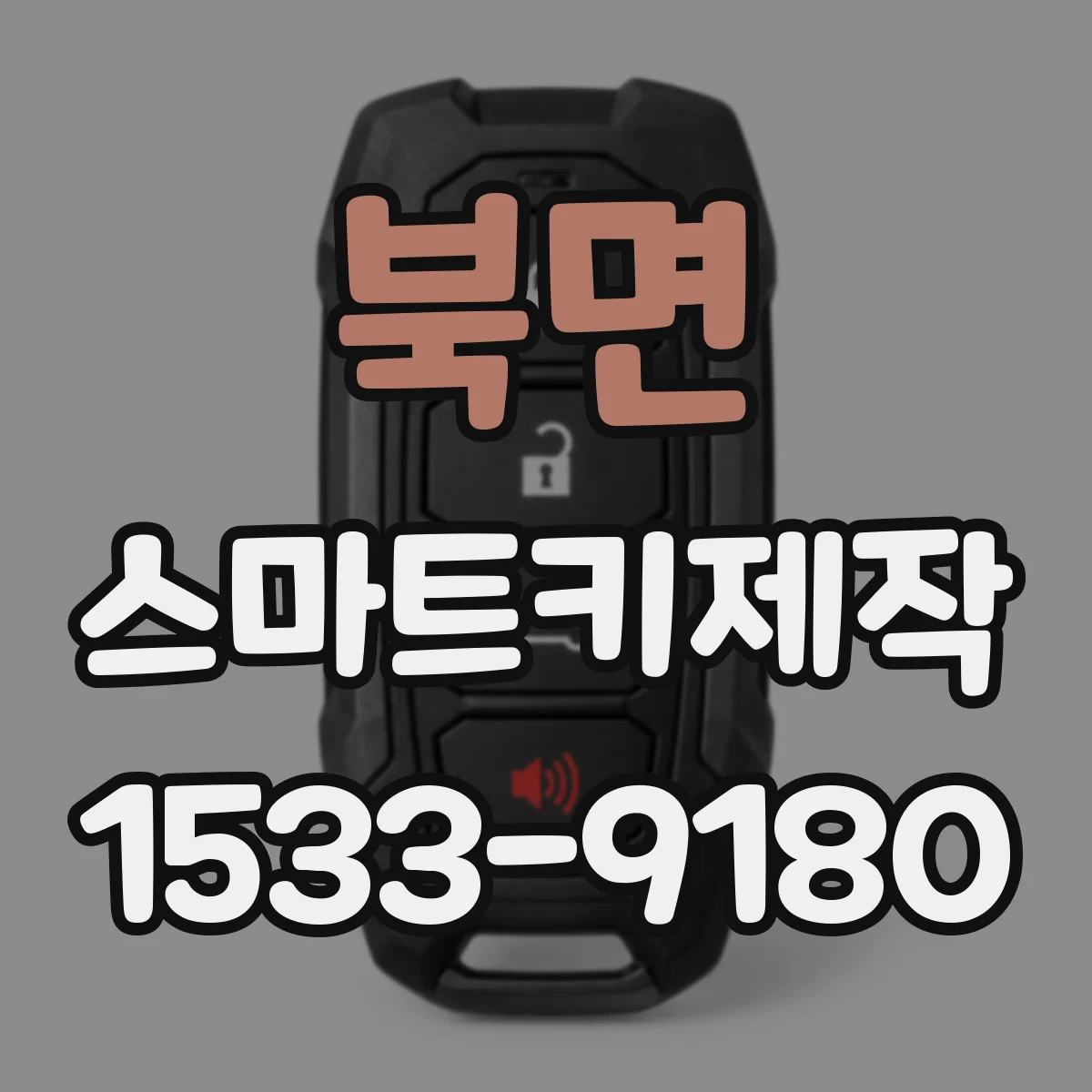 북면 스마트키제작