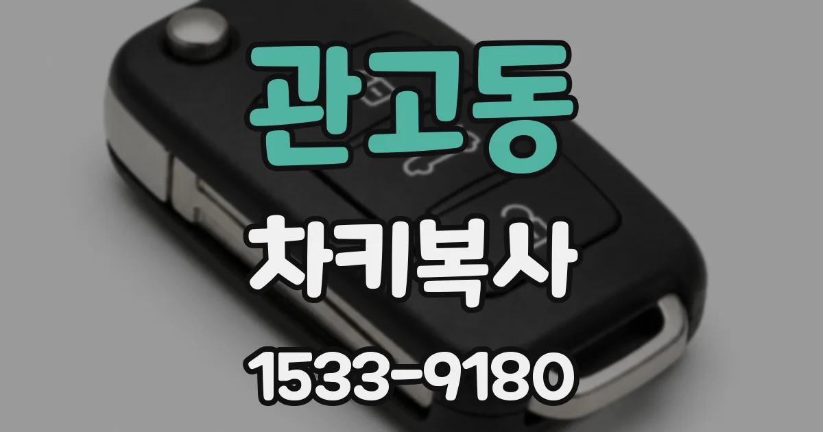 관고동 차키복사
