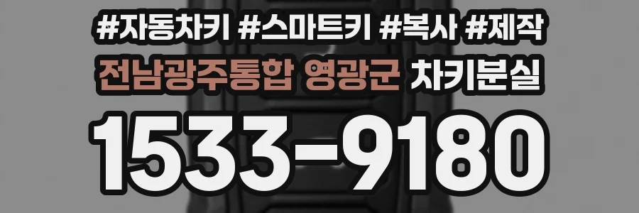 전남광주통합 영광군 차키분실