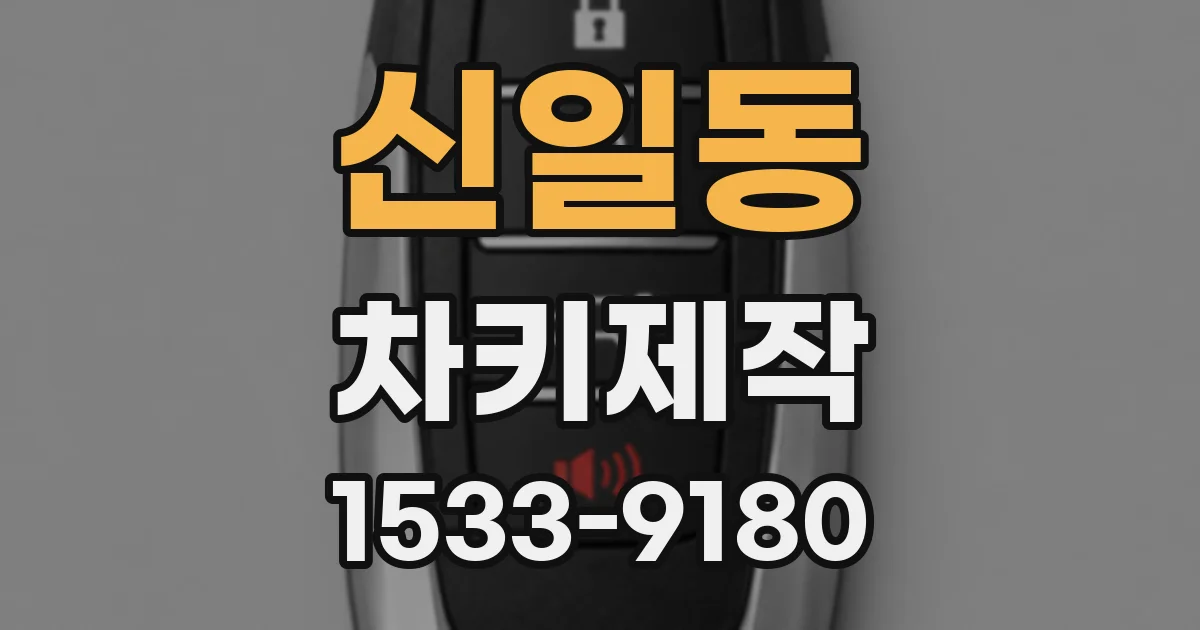 신일동 차키제작