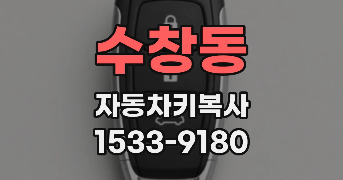 수창동 자동차키복사