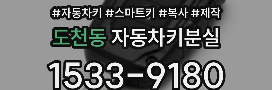 도천동 자동차키분실
