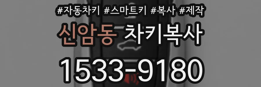 신암동 차키복사