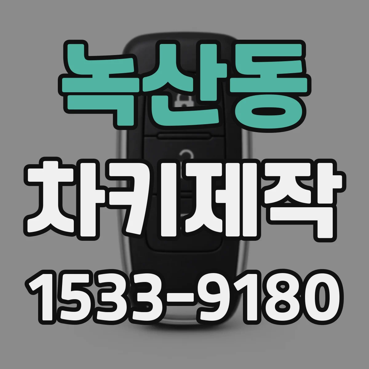 녹산동 차키제작