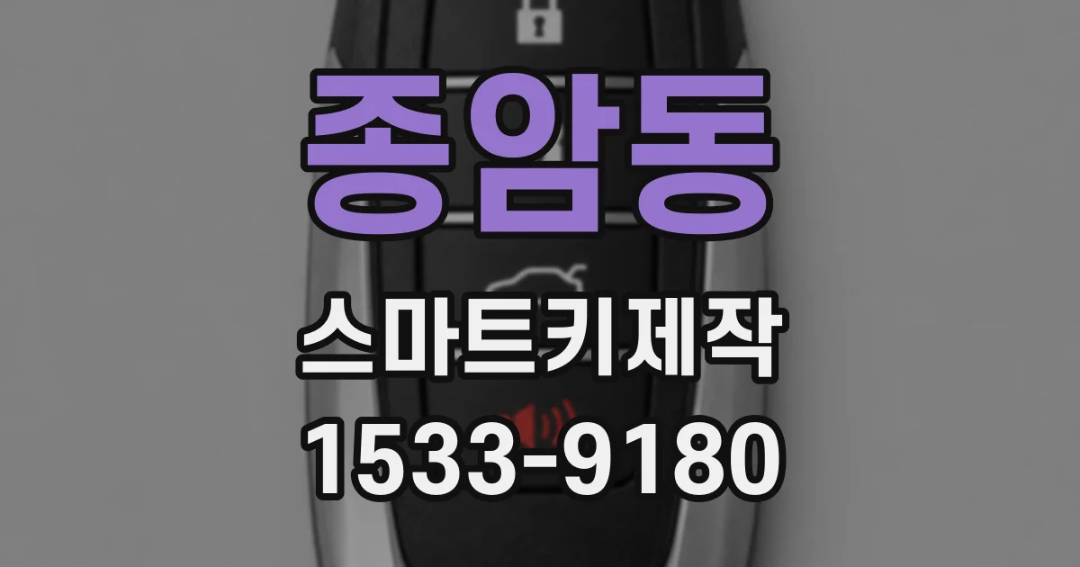 종암동 스마트키제작