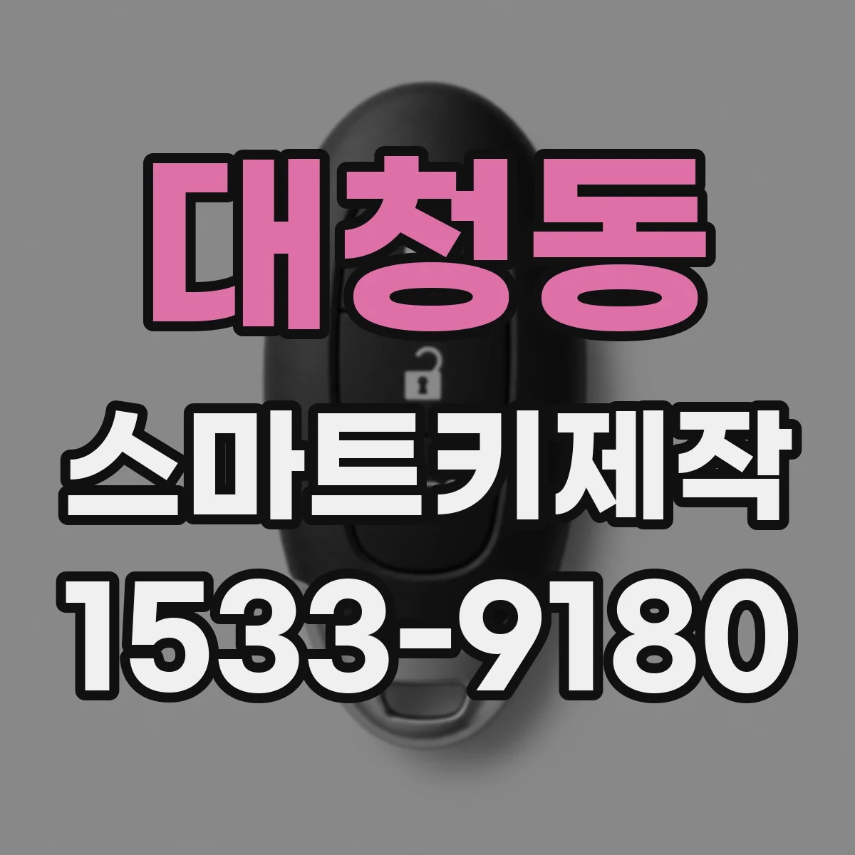 대청동 스마트키제작